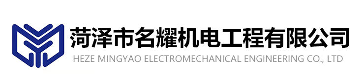 菏泽市名耀机电工程有限公司