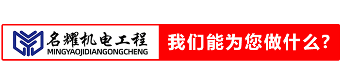 名耀机电工程